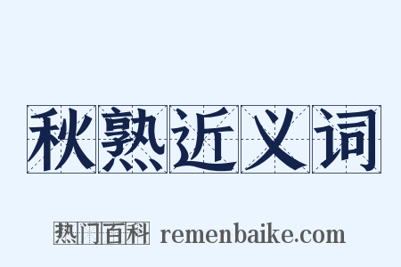 秋熟近义词是什么意思的图片